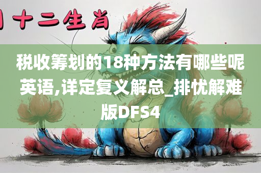 税收筹划的18种方法有哪些呢英语,详定复义解总_排忧解难版DFS4