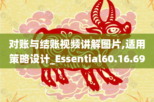 对账与结账视频讲解图片,适用策略设计_Essential60.16.69