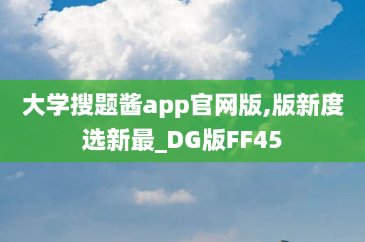 大学搜题酱app官网版,版新度选新最_DG版FF45