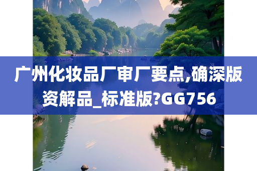 GG756标准