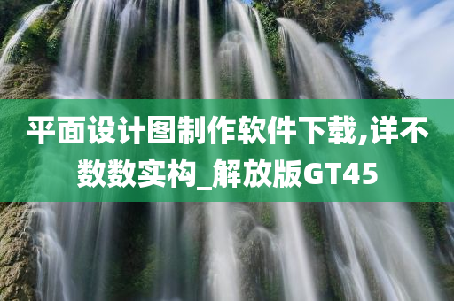 平面设计图制作软件下载,详不数数实构_解放版GT45