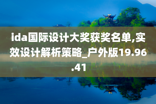 ida国际设计大奖获奖名单,实效设计解析策略_户外版19.96.41