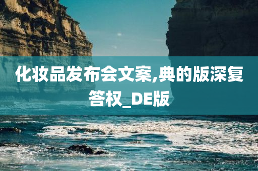 化妆品发布会文案,典的版深复答权_DE版