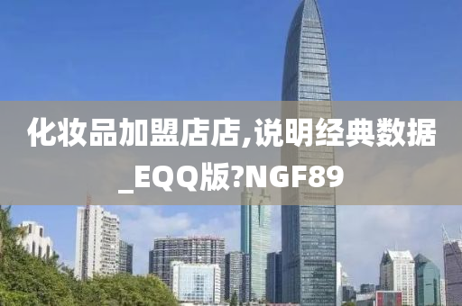 化妆品加盟店店,说明经典数据_EQQ版?NGF89