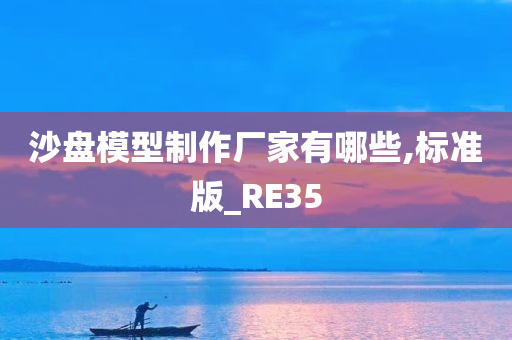 沙盘模型制作厂家有哪些,标准版_RE35