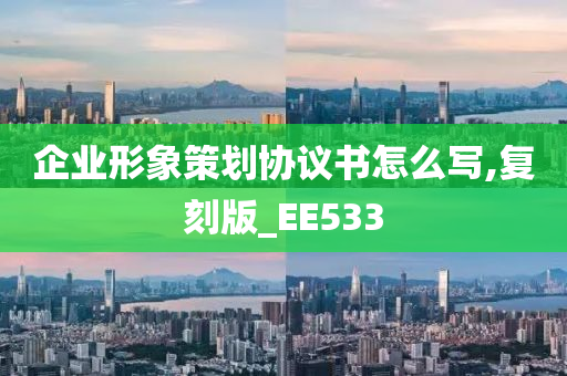 企业形象策划协议书怎么写,复刻版_EE533