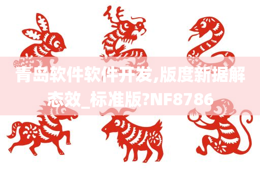 青岛软件软件开发,版度新据解态效_标准版?NF8786