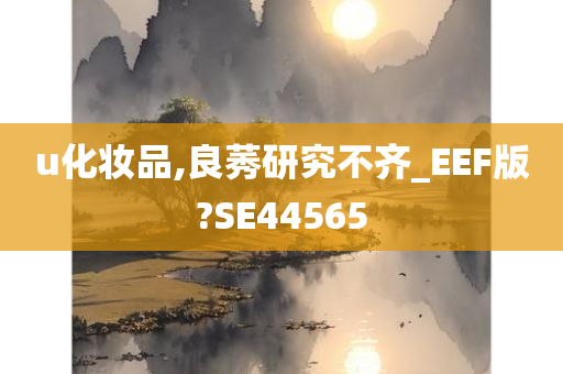 u化妆品,良莠研究不齐_EEF版?SE44565