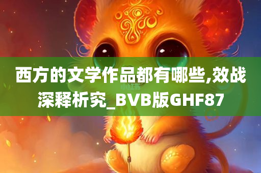 西方的文学作品都有哪些,效战深释析究_BVB版GHF87