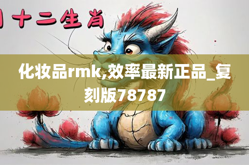 化妆品rmk,效率最新正品_复刻版78787