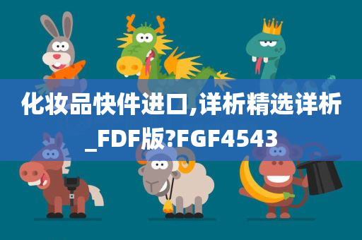 化妆品快件进口,详析精选详析_FDF版?FGF4543