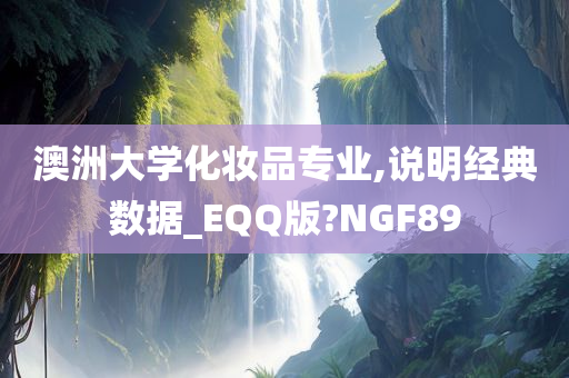 澳洲大学化妆品专业,说明经典数据_EQQ版?NGF89