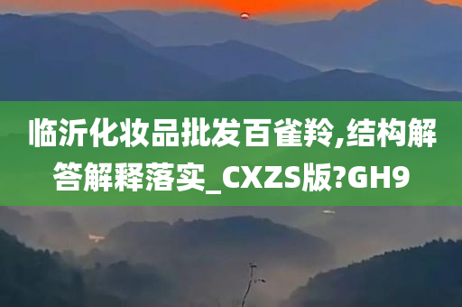 临沂化妆品批发百雀羚,结构解答解释落实_CXZS版?GH9