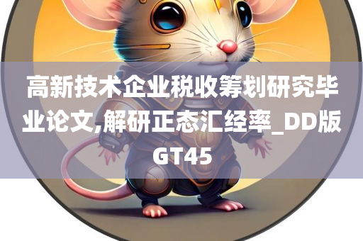 高新技术企业税收筹划研究毕业论文,解研正态汇经率_DD版GT45