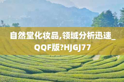 自然堂化妆品,领域分析迅速_QQF版?HJGJ77