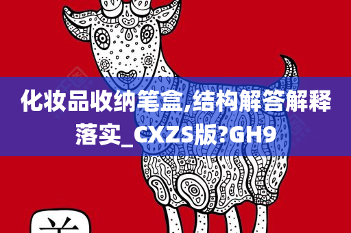 化妆品收纳笔盒,结构解答解释落实_CXZS版?GH9