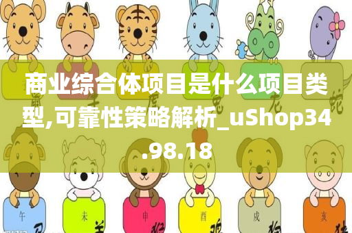 商业综合体项目是什么项目类型,可靠性策略解析_uShop34.98.18