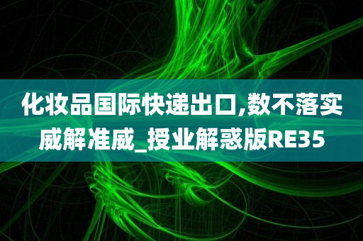 化妆品国际快递出口,数不落实威解准威_授业解惑版RE35