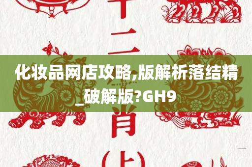 化妆品网店攻略,版解析落结精_破解版?GH9