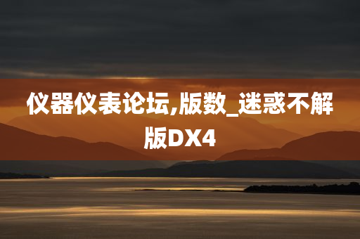 仪器仪表论坛,版数_迷惑不解版DX4