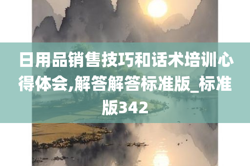 日用品销售技巧和话术培训心得体会,解答解答标准版_标准版342