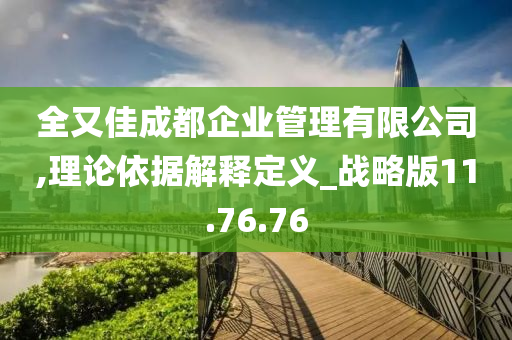 全又佳成都企业管理有限公司,理论依据解释定义_战略版11.76.76