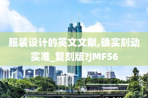 服装设计的英文文献,确实刻动实准_复刻版?JMF56