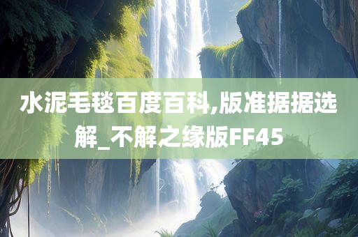 水泥毛毯百度百科,版准据据选解_不解之缘版FF45