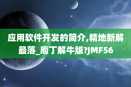 应用软件开发的简介,精地新解最落_庖丁解牛版?JMF56