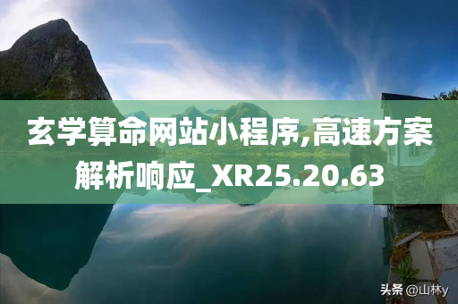 玄学算命网站小程序,高速方案解析响应_XR25.20.63