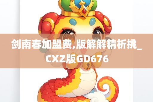 剑南春加盟费,版解解精析挑_CXZ版GD676