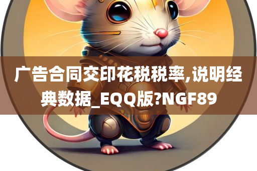 广告合同交印花税税率,说明经典数据_EQQ版?NGF89