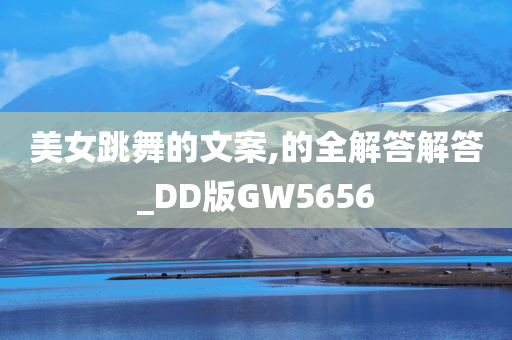 美女跳舞的文案,的全解答解答_DD版GW5656