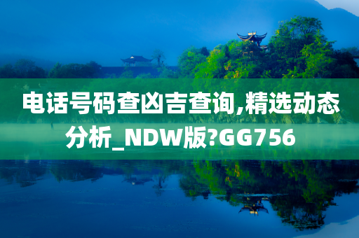 电话号码查凶吉查询,精选动态分析_NDW版?GG756