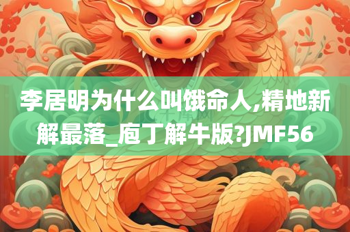 李居明为什么叫饿命人,精地新解最落_庖丁解牛版?JMF56