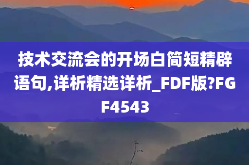 技术交流会的开场白简短精辟语句,详析精选详析_FDF版?FGF4543