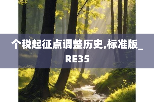 个税起征点调整历史,标准版_RE35