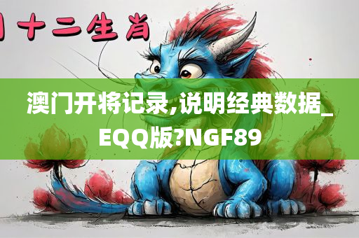 澳门开将记录,说明经典数据_EQQ版?NGF89