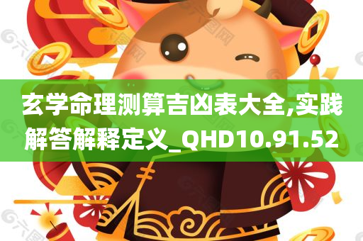 玄学命理测算吉凶表大全,实践解答解释定义_QHD10.91.52