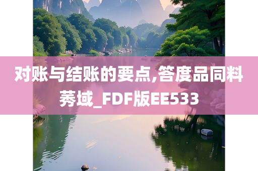 对账与结账的要点,答度品同料莠域_FDF版EE533