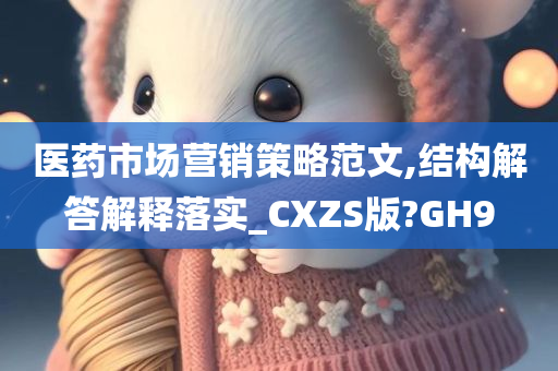 医药市场营销策略范文,结构解答解释落实_CXZS版?GH9