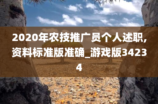 2020年农技推广员个人述职,资料标准版准确_游戏版34234