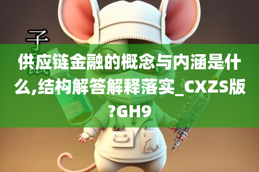 供应链金融的概念与内涵是什么,结构解答解释落实_CXZS版?GH9