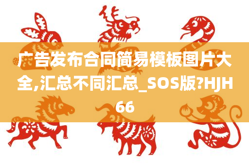 广告发布合同简易模板图片大全,汇总不同汇总_SOS版?HJH66