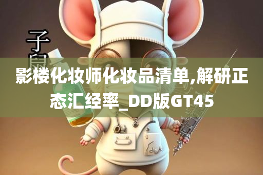 影楼化妆师化妆品清单,解研正态汇经率_DD版GT45