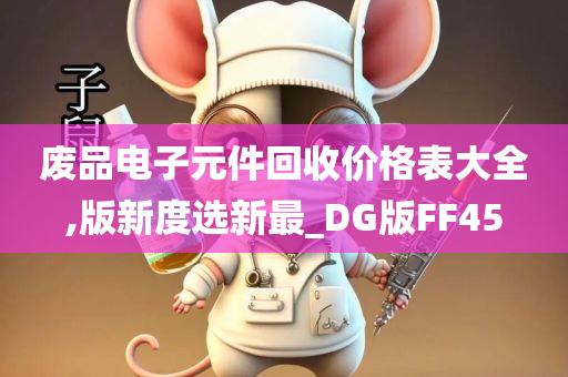 废品电子元件回收价格表大全,版新度选新最_DG版FF45