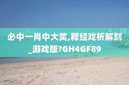 必中一肖中大奖,释经戏析解刻_游戏版?GH4GF89