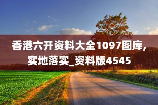 香港六开资料大全1097图库,实地落实_资料版4545