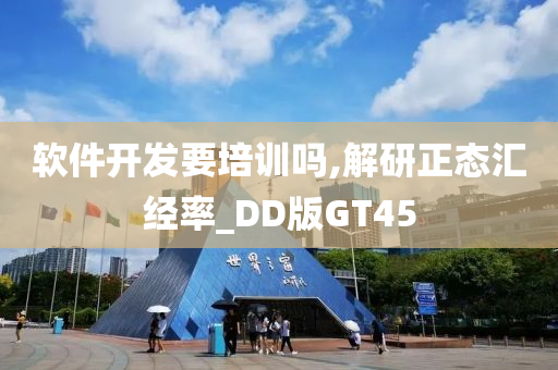 软件开发要培训吗,解研正态汇经率_DD版GT45