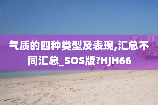 气质的四种类型及表现,汇总不同汇总_SOS版?HJH66